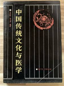 中文・中国医学書　『中国伝統文化与医学』　李良松・郭洪涛 編著　1990 第1版　廈門大学出版社