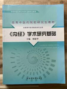 中文・中国医学書　『《内経》学術研究基礎』高等中医薬院校研究生教材　煙建華・主編　2010　中国中医薬出版社