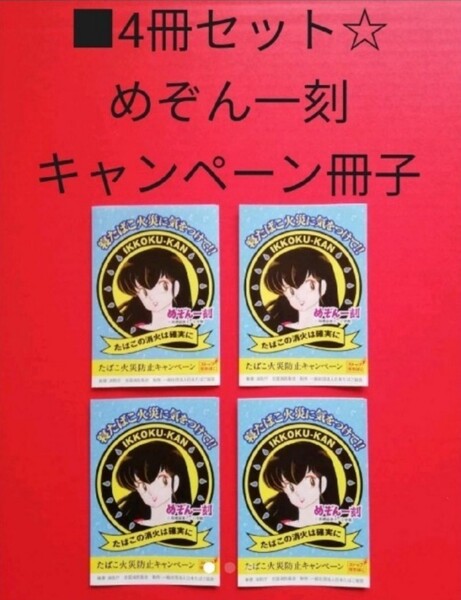 ■【4冊セット☆】 高橋留美子 /「めぞん一刻 / たばこ火災防止キャンペーン」