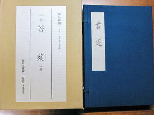 原装複製—復刻 日本古典文学館/心敬 苔莚 二冊/神宮文庫蔵■ほるぷ出版/昭和51年/初版■限定本