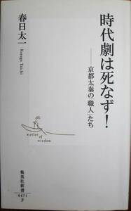 時代劇は死なず！/京都太秦の「職人」たち/集英社新書■春日太一■集英社/2008年/初版