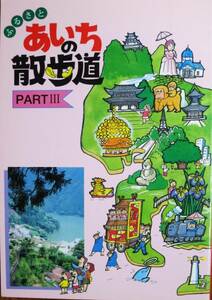 ふるさと あいちの散歩道　PARTⅢ■愛知県小中学校長会等編■財団法人愛知県教育振興会/平成8年/初版