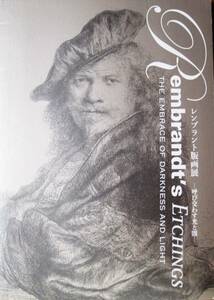 図録■レンブラント版画展/呼び交わす光と闇■名古屋ボストン美術館/2007年/初版