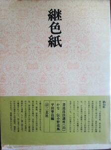 書道技法講座〔２５〕かな/継色紙/伝・小野道風■平田華邑編■二玄社/昭和50年