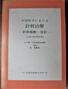 中国医学における針刺治療/新歯麻酔・耳針/上海人民出版社版■周愛蓮■金原出版/昭和50年