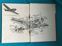 BK1245c●「図解 飛行機が出来るまで」 宮本晃男 ワット社 昭和18年重版 設計/組立作業/試験飛行/完成と命名式_画像2