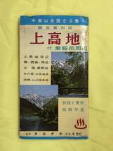 BK1150c●【古地図】 「観光案内図 上高地 付 乗鞍岳周辺」 旅程と費用 時間早見 昭和レトロ_画像4