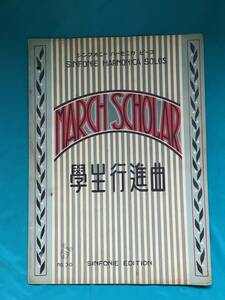 BK1263c●「学生行進曲」 シンフォニーハーモニカピース No.30 大正15年 楽譜 戦前