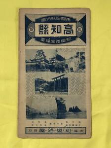 BK1239c●【古地図】 「帝国府県地図 高知県」 和楽路屋 昭和14年 裏面:高知県地誌 戦前 レトロ