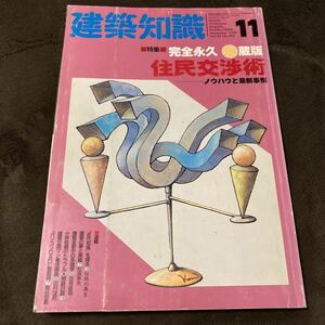 K176-11/建築知識 1990年11月 No.393 Vol.32 完全永久●蔵版 住民交渉術ーノウハウと最新事例 松浦寿夫 吉見俊哉 田村誠那 鳥谷部真