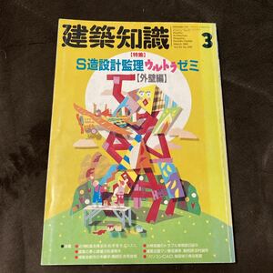 K176-15/建築知識 1991年3月 No.398 Vol.33 S造設計監理ウルトラゼミ【外壁編】 小林岩雄のトラブル相談日誌 田村誠邦 鳥谷部真