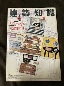 K176-14/建築知識 1988年1月 No.357 Vol.30 短計に学ぶ木造住宅 ジョナサン・M・レイノルズ 新工法のあけぼの