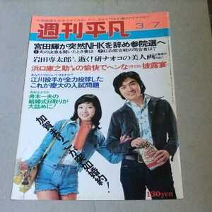 ★世界遺産級!!お宝発掘!!『週刊平凡』昭和49年3/7号表紙!!★由美かおる＆西郷輝彦★B5版切り抜き1頁★ 