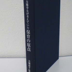 即決 送料無料 裸本 大場幸夫が考えていた 保育の原点 大場富子 創成社 浅香裕子 金田卓也 堀科 前原寛 原和夫 原早苗 片岡まゆみ 保育 本