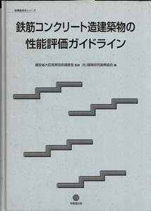 即決 送料無料 裸本 鉄筋コンクリート造建築物の性能評価ガイドライン 新構造体系シリーズ RC構造 応答値推定手法 限界値設定手法 限界状態