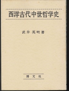 即決 送料無料 西洋古代中世哲学史 武井英明 文化書房博文社 1980 アッテッカ ヘレニズム・ローマ期 キリスト教 教父哲学 スコラ哲学