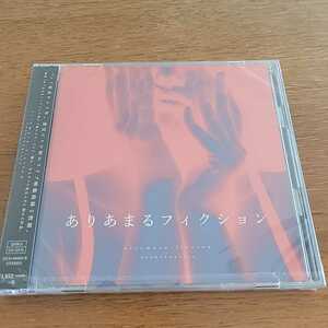 感覚ピエロ◆ありあまるフィクション CD+DVD/新品未開封