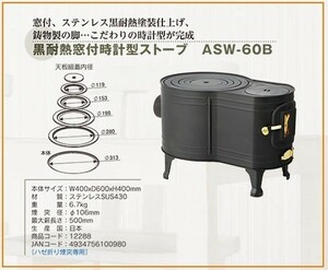 ホンマ製作所 黒耐熱 窓付時計型薪ストーブ ASW-60B