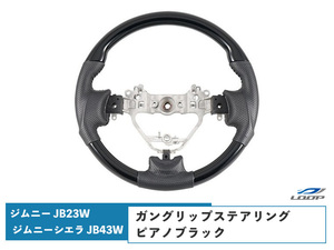 ジムニー 10型 JB23W ジムニーシエラ 9型 JB43W ガングリップステアリング ピアノブラック