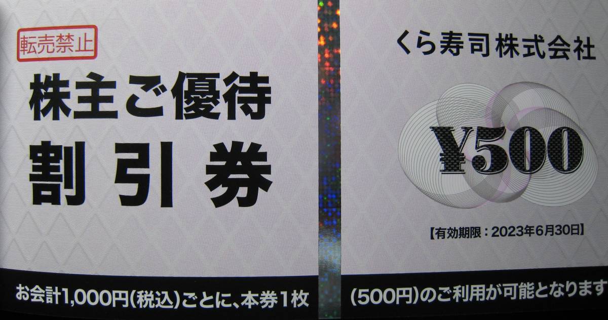 くら寿司 株主優待券 ⁄ 1万円分(500円券×20枚) ⁄ 2023.6.30まで くら寿司 株主優待券 ⁄ 1万円分(500円券×20枚) ⁄ 2023.6.30まで