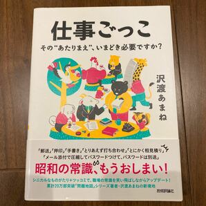 仕事ごっこ　その“あたりまえ”、いまどき必要ですか？ 沢渡あまね／著