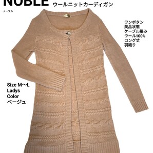 NOBLE ウールニットカーディガン ベージュ サイズフリー ケーブルニット ロングカーディガン