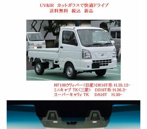 送税込 UV&IR 断熱フロントガラス NＴ100 DR16T/ミニキャブ DS16T/スーパーキャリー DA16T　緑/青/ブレーキサポ