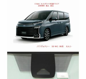 送税込 UV&IR 断熱フロントガラス ノア/ヴォクシー 90系 R4.1- 緑/無/CAM