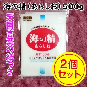 【500g×2袋】斎藤一人さんオススメの自然塩「海の精」あらしお 天国言葉の紙つき