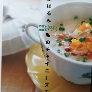 栗原はるみ私のチャイニーズごはん （扶桑社ムック） 栗原はるみ 