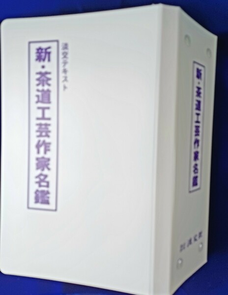 新.茶道工芸作家名鑑12ヶ月分セット裏千家淡交テキスト平成12年1月発行337号～12月348号までファイル 一冊500円 x12