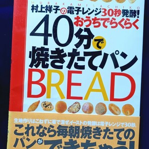 村上祥子の電子レンジ30秒発酵!お家で楽々40分で焼きたてパンBREAD 21cm×15cm 定価1333円