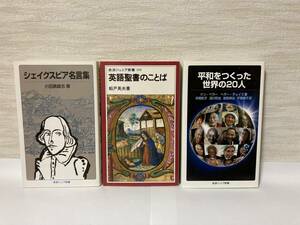 送料無料　『シェイクスピア名言集』『英語聖書のことば』『平和をつくった世界の２０人』３冊セット【岩波ジュニア新書】