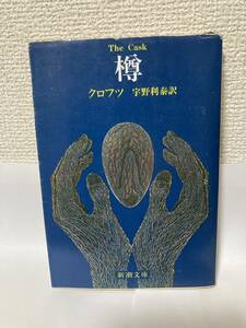 送料無料　樽【クロフツ　宇野利泰訳　新潮文庫】