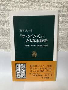 送料無料　『ザ・タイムズ』にみる幕末維新ー「日本」はいかに議論されたか【皆村武一　中公新書】