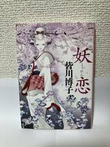 送料無料　妖恋【皆川博子　ＰＨＰ文芸文庫】_画像1