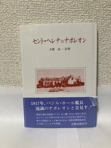 送料無料　セント・ヘレナのナポレオン【大熊良一　近藤出版社】