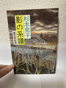 送料無料　影の系譜－豊臣家崩壊－【杉本苑子　文春文庫】