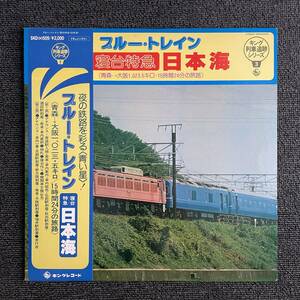 ブルー・トレイン 寝台特急・日本海 / 車内放送 / ドキュメンタリー / 大判の特急電車一覧ポスター付