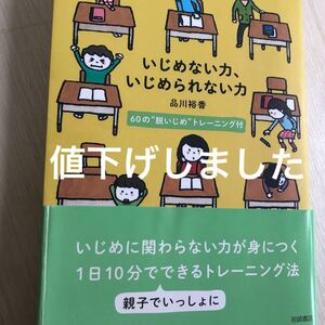 【最終価格！一読のみ】いじめない力、いじめられない力　６０の“脱いじめ”トレーニング付 品川裕香／著　小学生　中学生　不登校