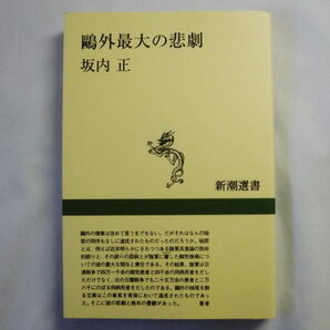新潮選書「鴎外最大の悲劇」坂内正 兵食論 脚気病惨禍 文豪の悲劇と晩年の憂鬱を描き出す
