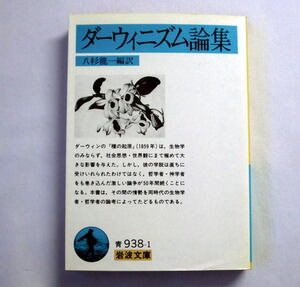 岩波文庫「ダーウィニズム論集」八杉龍一編訳　T・H・ハクスリ,・H・ヘッケル,C・ライエル,H・スペンサー,J・デューイほか