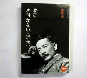NHKライブラリー「漱石 片付かない」佐藤泉　近代国家と近代社会の成立 小説の文体で思想を提示した