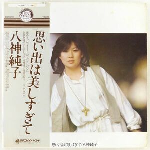 ■八神純子｜思い出は美しすぎて ＜LP 1978年 帯付き・日本盤＞ファーストアルバム 「さよならの言葉」収録