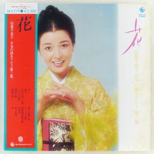 ■倍賞千恵子｜花 - 倍賞千恵子 日本の詩をうたう第三集 ＜LP 1978年 帯付き・日本盤＞