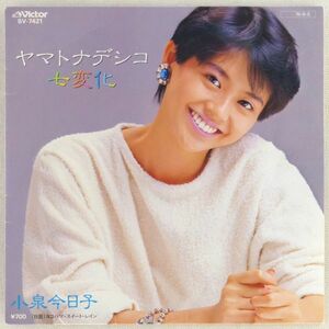 ■小泉今日子｜ヤマトナデシコ七変化／ヨコハマ・スイート・レイン ＜EP 1984年 日本盤＞11th