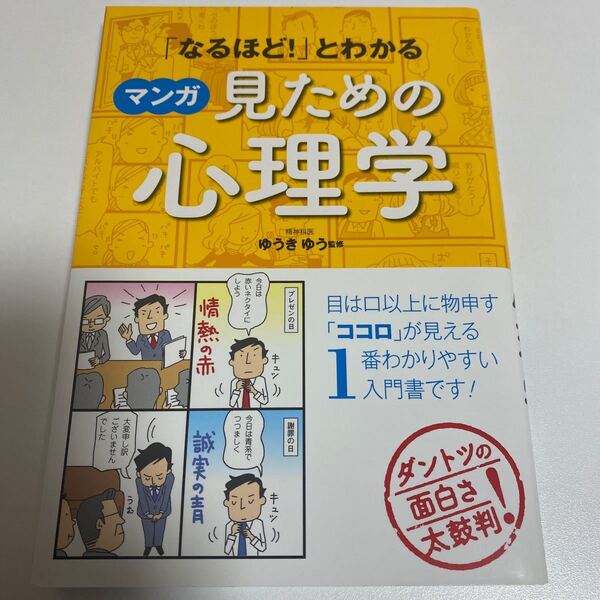 なるほどとわかるマンガ見ための心理学