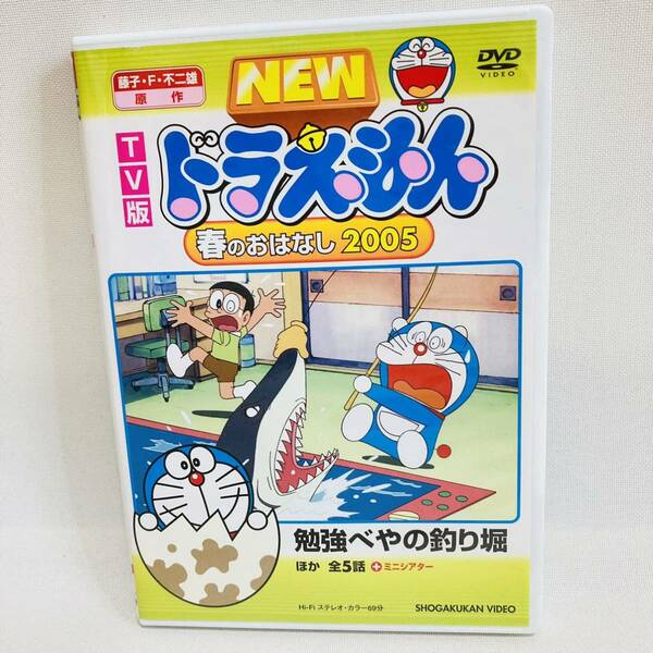 252.送料無料☆ドラえもん　DVD 春のおはなし　2005 藤子・F・不二雄　正規品　ドラえもんDVD 水田わさび