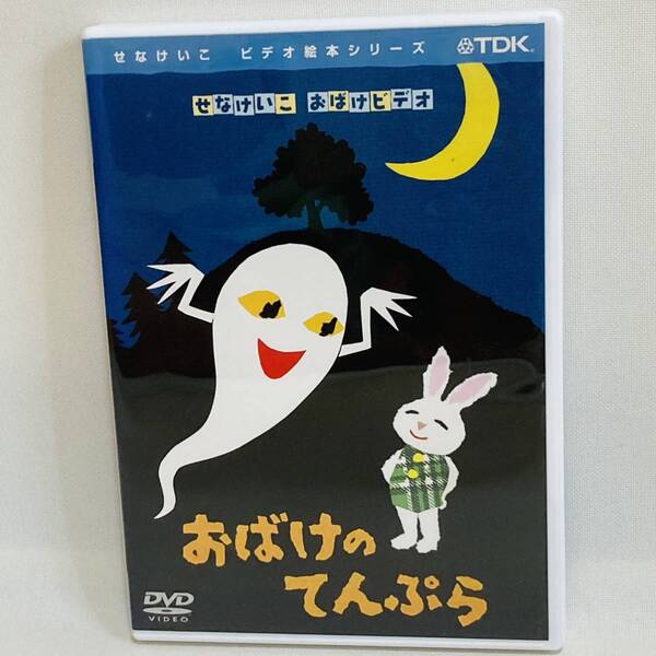 257.送料無料☆せなけいこ DVD おばけシリーズ おばけのてんぷら DVD 絵本 動く絵本 アニメ 正規品