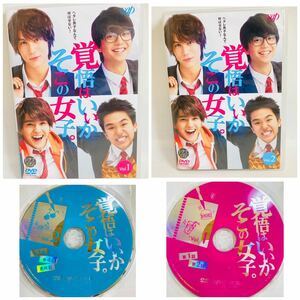 381.送料無料☆覚悟はいいかそこの女子。　DVD 恋愛　恋　高校生　伊藤健太郎　ドラマ　全巻　全話　セット